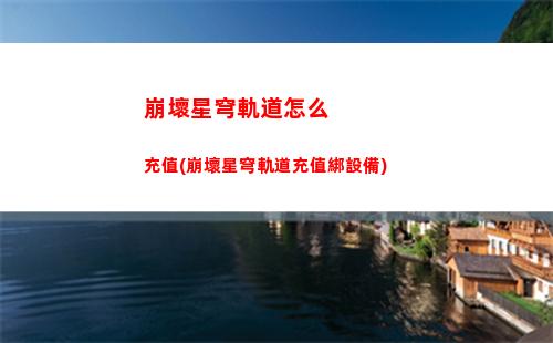 崩壞星穹軌道躍遷選哪個(星穹軌道躍遷保底)