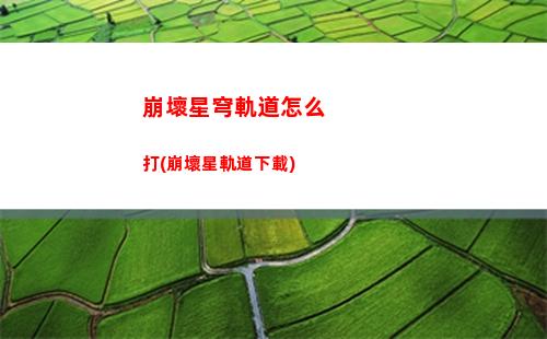 崩壞星穹軌道游戲玩法(崩壞星穹軌道是回合制游戲嗎)