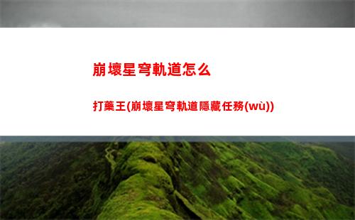 崩壞星穹軌道主角建模(崩壞星穹軌道主角值得培養(yǎng)嗎)
