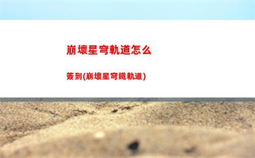 崩壞星穹軌道游戲圖標(崩壞星穹軌道云游戲什么時候有)
