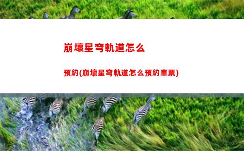 崩壞星穹軌道下載不了(崩壞星穹鐵道為什么下載不了)