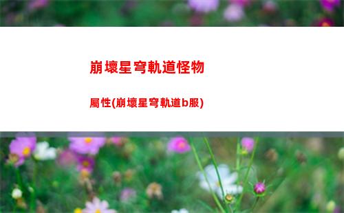 崩壞星穹軌道黑塔官方(崩壞星穹軌道黑塔轉(zhuǎn)圈圈)