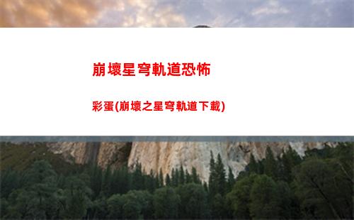 崩壞星穹軌道世界獎勵(崩壞星穹鐵道)