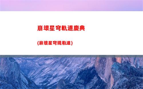 畫質星穹軌道(星穹軌道畫質怎么調最好)