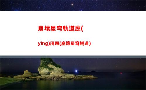 崩壞星穹軌道在哪下載(崩壞星穹官網(wǎng)下載)
