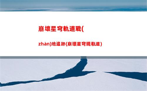 崩壞星穹軌道有趣圖片(崩壞星穹軌道隱藏任務(wù))