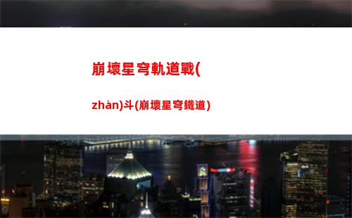 崩壞星穹軌道角色動畫(崩壞星穹鐵道)