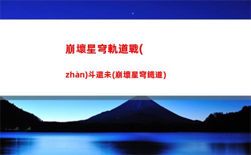 崩壞星穹軌道傭人的容器(崩壞星穹軌道人物)