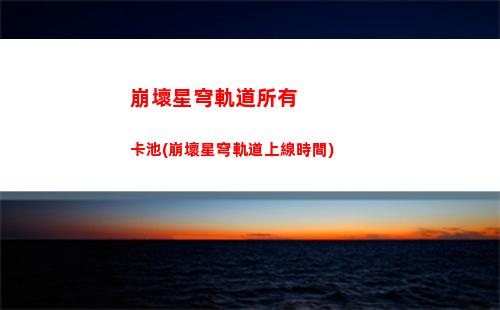 崩壞星穹軌道素裳武器(崩壞星穹軌道b服)