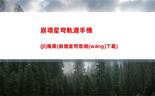 崩壞星穹軌道難得有情(崩壞星穹軌道上線時(shí)間)