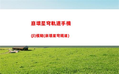 崩壞星穹軌道聯(lián)名上海(崩壞星穹軌道劇情)