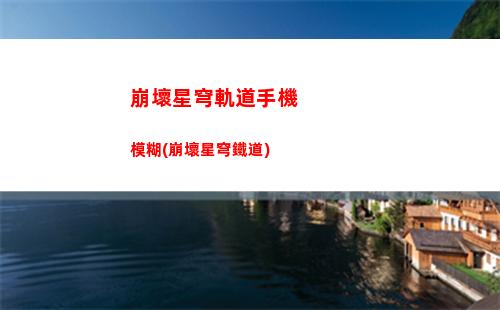 崩壞星穹軌道所有劇情(崩壞星穹軌道劇情什么時候更新)