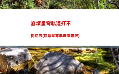 崩壞星穹軌道掉進深淵(崩壞星穹軌道隱藏任務)