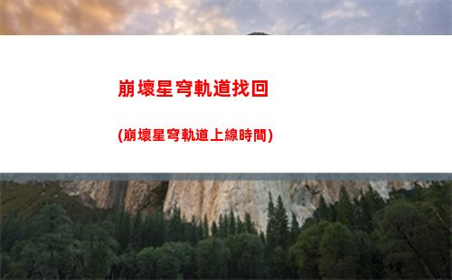 星穹軌道材料合成(星穹軌道官服)