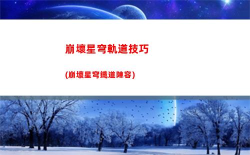 星穹軌道的站位(星穹軌道b服下載)