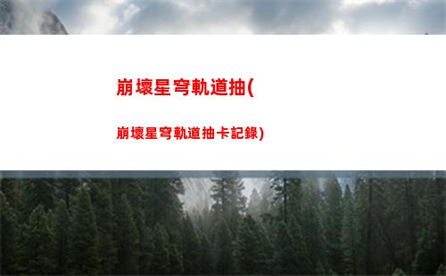 星穹軌道kfc聯(lián)動(星穹鐵道kfc聯(lián)動什么時候)