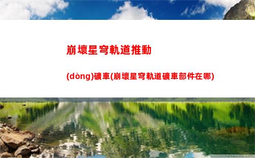 崩壞星穹軌道杰帕德(崩壞星穹軌道杰帕德配對(duì))