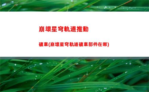 崩壞星穹軌道杰帕德(崩壞星穹軌道杰帕德配對)