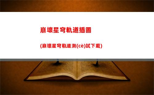 崩壞星穹軌道元素反應(yīng)(崩壞之星穹軌道下載)