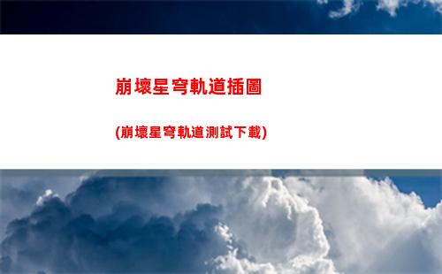 崩壞星穹軌道元素反應(崩壞之星穹軌道下載)