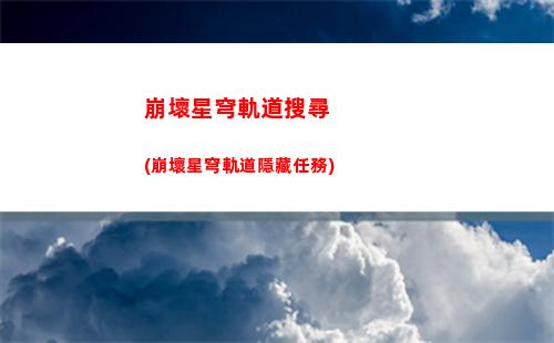 崩壞星穹軌道詞條(崩壞軌道星穹)