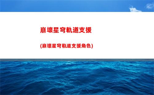 星穹軌道毀滅星魂(星穹軌道主角星魂獲得)