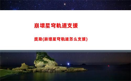 崩壞星穹軌道怎么下載(崩壞星穹軌道官服怎么下載)