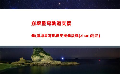 崩壞星穹軌道主角什么職業(yè)(崩壞星穹軌道官服怎么下載)