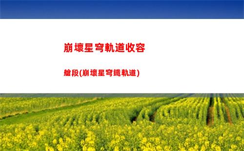 崩壞星穹軌道人物(崩壞星穹軌道人物變白)