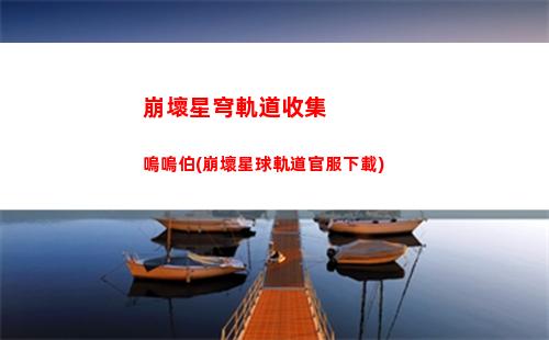 崩壞星穹軌道內存多少(崩壞星穹軌道需要多少內存)