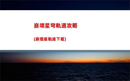 星穹軌道成本(星穹軌道官方下載)