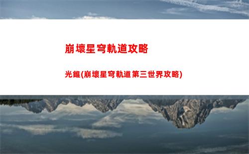 崩壞星穹軌道回憶之庭(崩壞星穹軌道官服怎么下載)