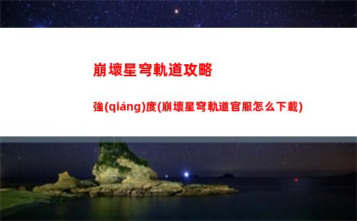 崩壞星穹軌道兌換碼(崩壞星穹鐵道兌換碼)