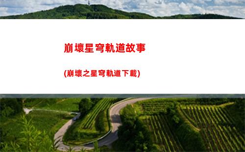 星穹軌道阿刃(星穹軌道官方下載)