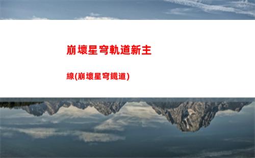 崩壞星穹軌道怎么注銷(崩壞星穹軌道注銷賬號)