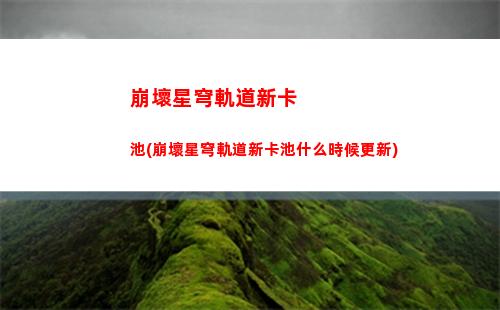 崩壞星穹軌道游戲拆解(崩壞,星穹鐵道)