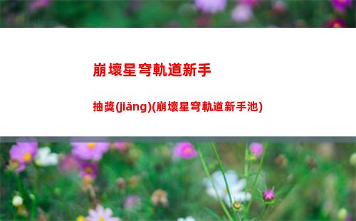 崩壞星穹軌道怎么重置角色(崩壞星穹)