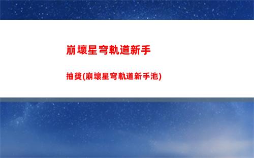 崩壞星穹軌道怎么重置角色(崩壞星穹)