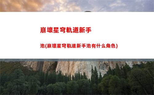 崩壞星穹軌道怎么開新號(崩壞星穹軌道國際服)