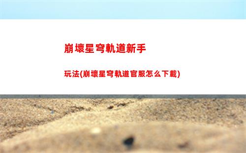 崩壞星穹軌道找書(崩壞星穹官服下載)