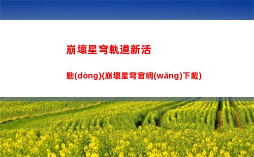 崩壞星穹軌道修護(hù)藏品(崩壞星穹鐵道陣容)