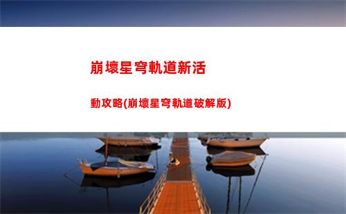 崩壞星穹軌道怎么進去(崩壞之星穹軌道下載)