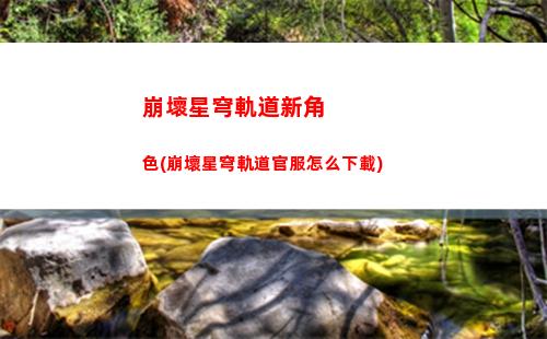 崩壞星穹軌道銀河忽悠(崩壞星穹軌道隱藏任務)