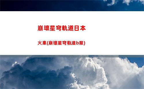 崩壞星穹軌道停云速度(崩壞星穹軌道打電話)
