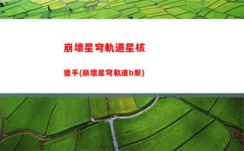 星穹軌道表情包(星穹軌道b服下載)