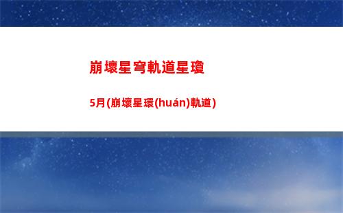 崩壞星穹軌道限定池繼承(崩壞之星穹軌道下載)