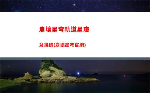 崩壞星穹軌道躍遷獎勵(崩壞星穹鐵道)