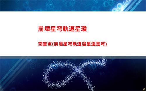 崩壞星穹軌道怎么換角色(崩壞星穹軌道官服怎么下載)