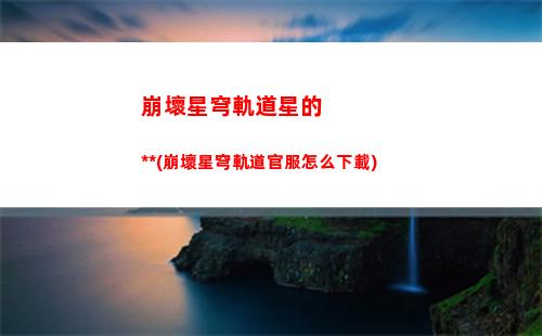 崩壞星穹軌道火(崩壞星穹軌道火主遺器)