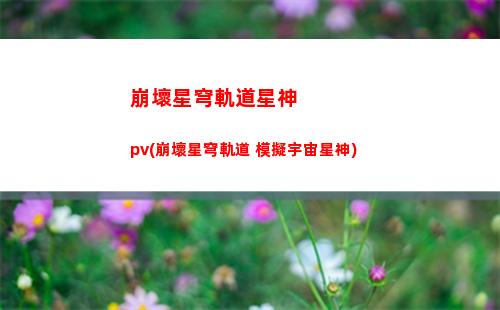 崩壞星穹軌道和諧(崩壞星穹軌道打電話)